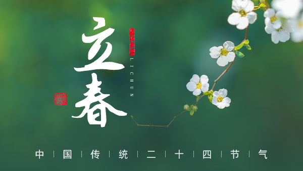廿四節(jié)氣·24醉 | 立春：春風(fēng)拂面，春酒暖心。