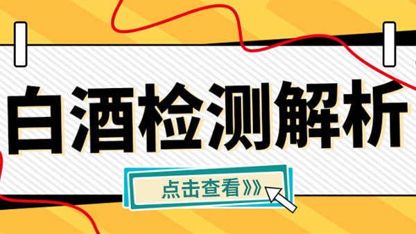 小曲清香型白酒：品質(zhì)檢測與安全標(biāo)準全解析