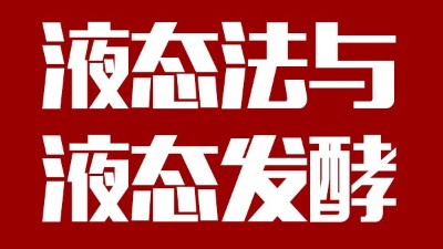 用蒸汽釀酒設(shè)備做酒，液態(tài)法白酒≠液態(tài)發(fā)酵白酒，請區(qū)別對待！